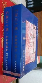 内蒙古十通•旅蒙商通览（上下）