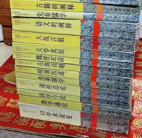 国学丛书（13册合售）学术流变，墨学通论，国学今论，道经总论，先秦儒学，岐黄医道，古典兵略，魏晋玄谈，天学真原，大哉言数，语文的阐释，先秦儒学，古籍的阐释，