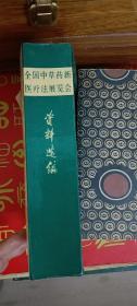 全国中草药新医疗法展览会 资料选编