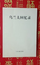 烏蘭夫回憶錄