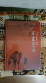 内蒙古自治区万里茶道调查报告