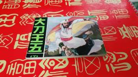 大刀王五 下 连环画