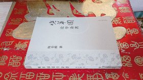 晚翠园论学杂著
