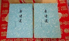 《唐诗选》上下册 1960年人民文学一版一印 繁体竖版 内附勘误表