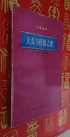 天真与经验之歌
