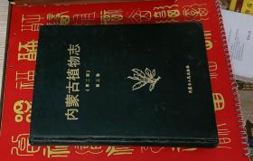 内蒙古植物志（第二版）第三卷