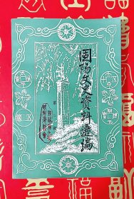 固阳文史资料选编 第二辑