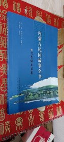 内蒙古民间故事全书：扎赉诺尔区卷