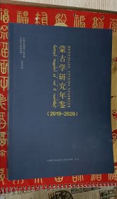 蒙古学研究年鉴（2019-2020）