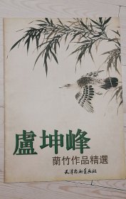 卢坤峰兰竹作品精选