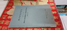 蒙古族文学简史 第七编 （油印本）