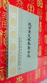 德穆楚克栋鲁自述(内蒙古文史资料第十三辑)