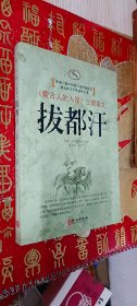 蒙古人的入侵三部曲之 拔都汗
