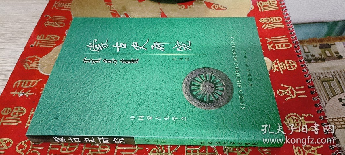 蒙古史研究（第九辑)
