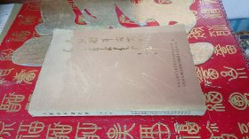 土默特革命史料 第一集