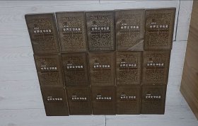 世界文学名著连环画15册全