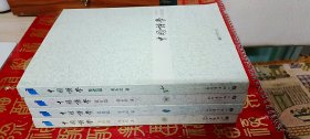 中国诗学《思想篇》《设计篇》《考据篇》《鉴赏篇》全4册