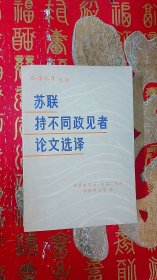 苏联持不同政见者论文选译