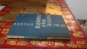 鲁迅和瞿秋白合作的杂文及其他（王保林签赠）