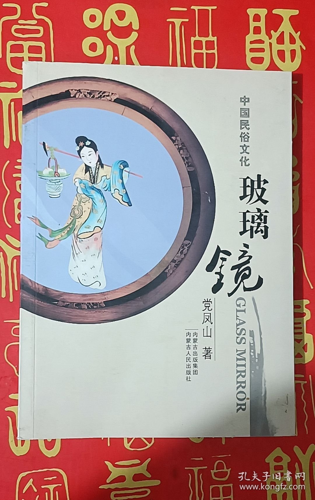 中国民俗文化玻璃镜