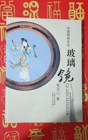 中国民俗文化玻璃镜