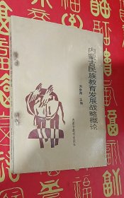 內(nèi)蒙古民族教育發(fā)展戰(zhàn)略概論