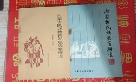 《內(nèi)蒙古民族教育研究》《內(nèi)蒙古民族教育發(fā)展戰(zhàn)略概論》