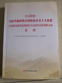 学习贯彻习近平新时代中国特色社会主义思想 打赢新冠肺炎疫情防控人民战争总体阻击战案例