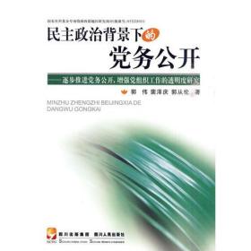 民主政治背景下的党务公开