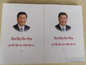 习近平谈治国理政第一卷藏文版 上下全两册