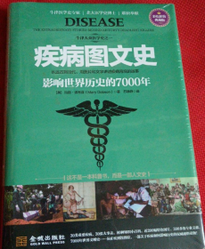 疾病图文史：影响世界历史的7000年