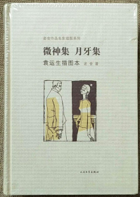 微神集·月牙集：老舍作品名家插图系列