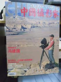中国摄影家 2012年第八期
