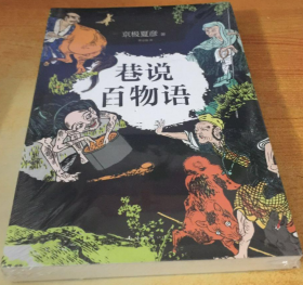 《巷说百物语全集》（共5册 合售 ）：1《巷说百物语》； 2《续巷说百物语》； 3《后巷说百物语》； 4《前巷说百物语》； 5《西巷说百物语》；