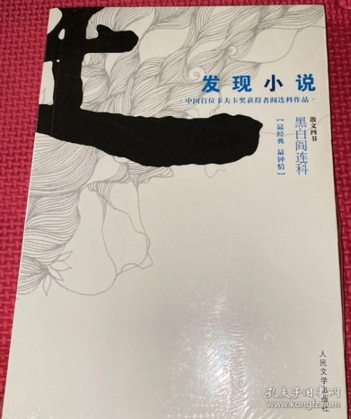 发现小说 黑白阎连科第二辑 中国首位卡夫卡奖获得者！独创的小说理论。发现小说得以传世的秘密！