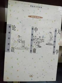 蔡志忠古典漫画：大学 中庸 论语（单本）