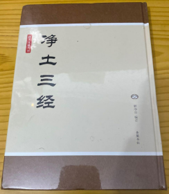 净土文献丛刊：净土三经