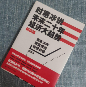 时寒冰说：未来二十年，经济大趋势（现实篇）