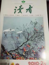 读者 2010年 第24期 总第485期  （绝版图书-正版真品-现货） 带封膜 （页内干净，品相好）