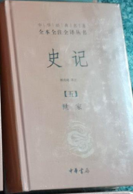 （单本出售）：中华经典名著全本全注全译丛书   史记（五） 世家