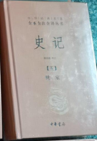 史记（全九册）：中华经典名著全本全注全译丛书