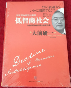 低智商社会：如何从智商衰退中跳脱出来