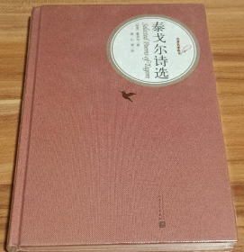 名著名译丛书：泰戈尔诗选