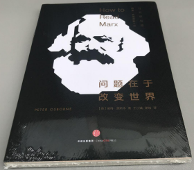 问题在于改变世界：马克思导读