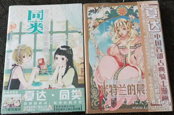 夏达短篇漫画集(共2册)：同类 米特兰的晨星