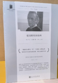 爱因斯坦的怪兽（英国文学教父马丁·艾米斯聚焦“核武器”之作！爱因斯坦的怪兽是核武器，又是我们自己！）