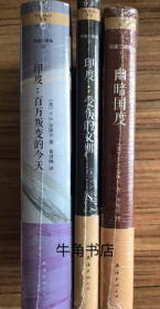 印度三部曲（全三册 合售）：1、印度：受伤的文明，2、印度：百万叛变的今天，3、幽暗国度