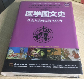 医学图文史：改变人类历史的7000年(彩色精装典藏版)