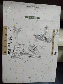 蔡志忠古典漫画：史记  世说新语（单本）