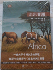 远行译丛：走出非洲（奥斯卡获奖影片《走出非洲》原著，讲述魅力无穷的非洲）